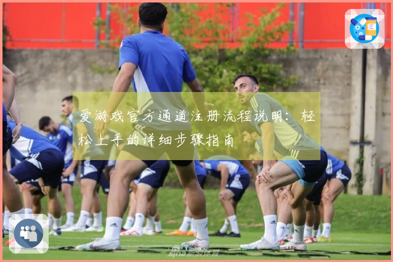 爱游戏官方通道注册流程说明：轻松上手的详细步骤指南