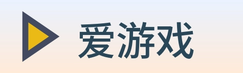 爱游戏 Logo